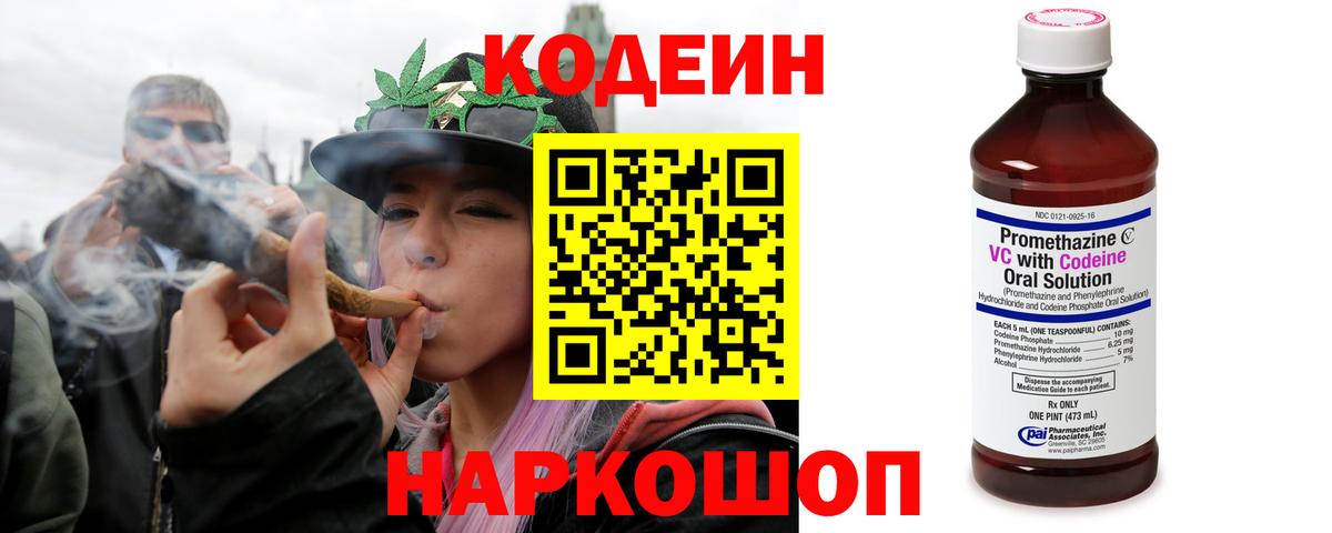Кодеин Purple Drank  Вход с VPN  Кодеин напиток Lean (лин)  Биробиджан 